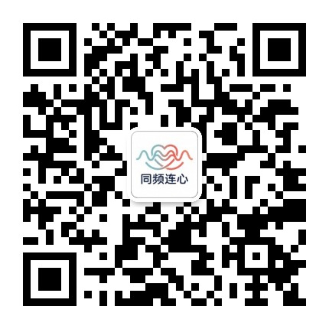 同频连心微信公众号二维码